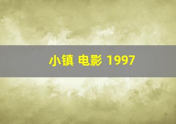 小镇 电影 1997